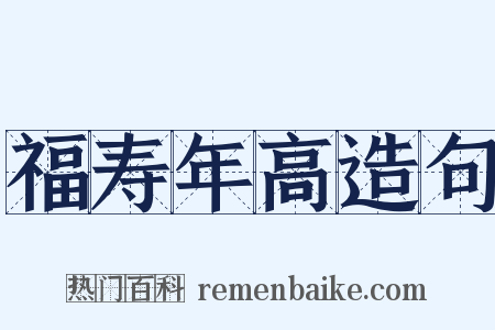 福寿年高造句是什么意思的图片